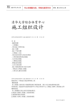 清华大学综合体育中心施工组织设计(DOC149页)