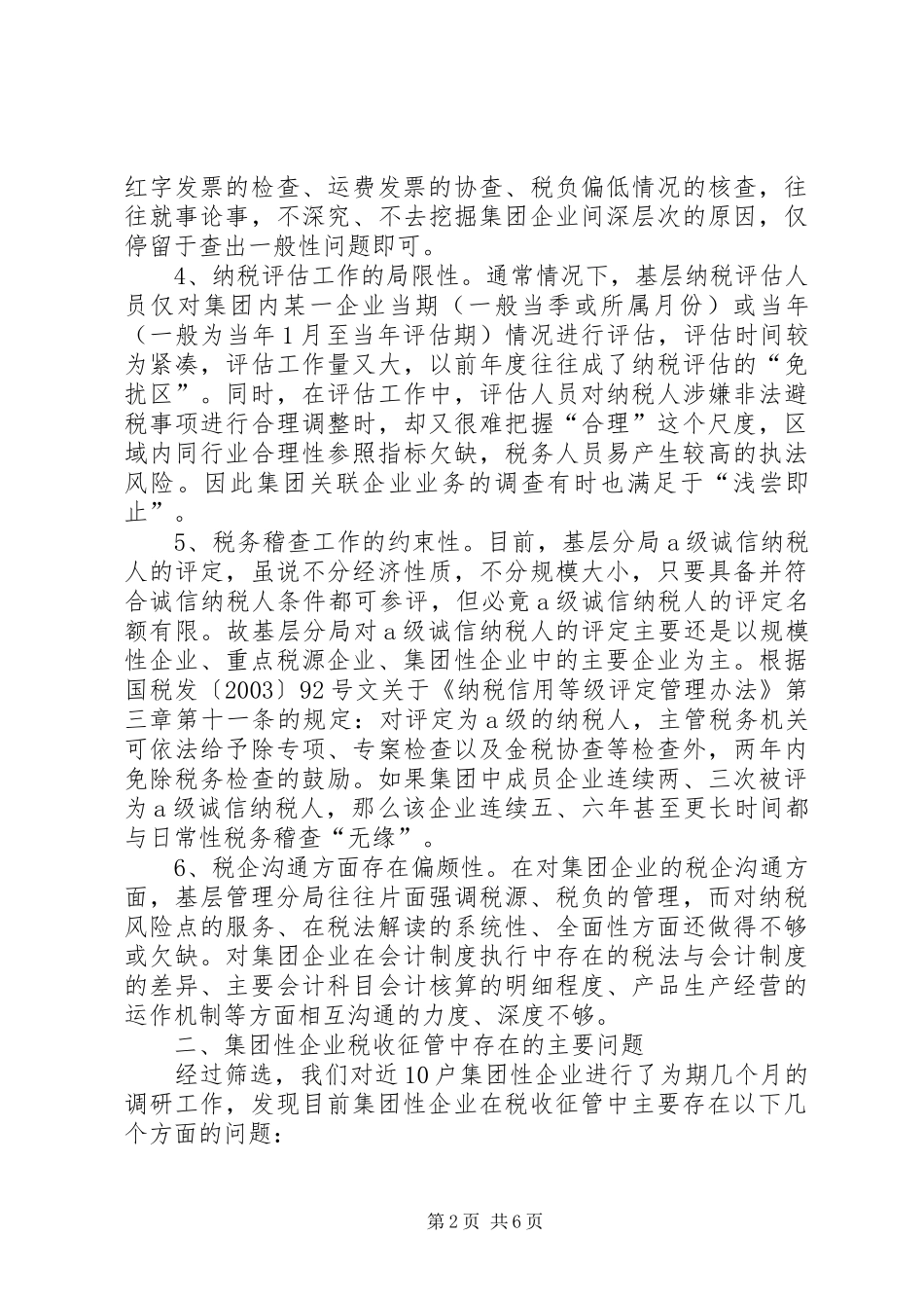 集团性企业税收征管调研报告_第2页