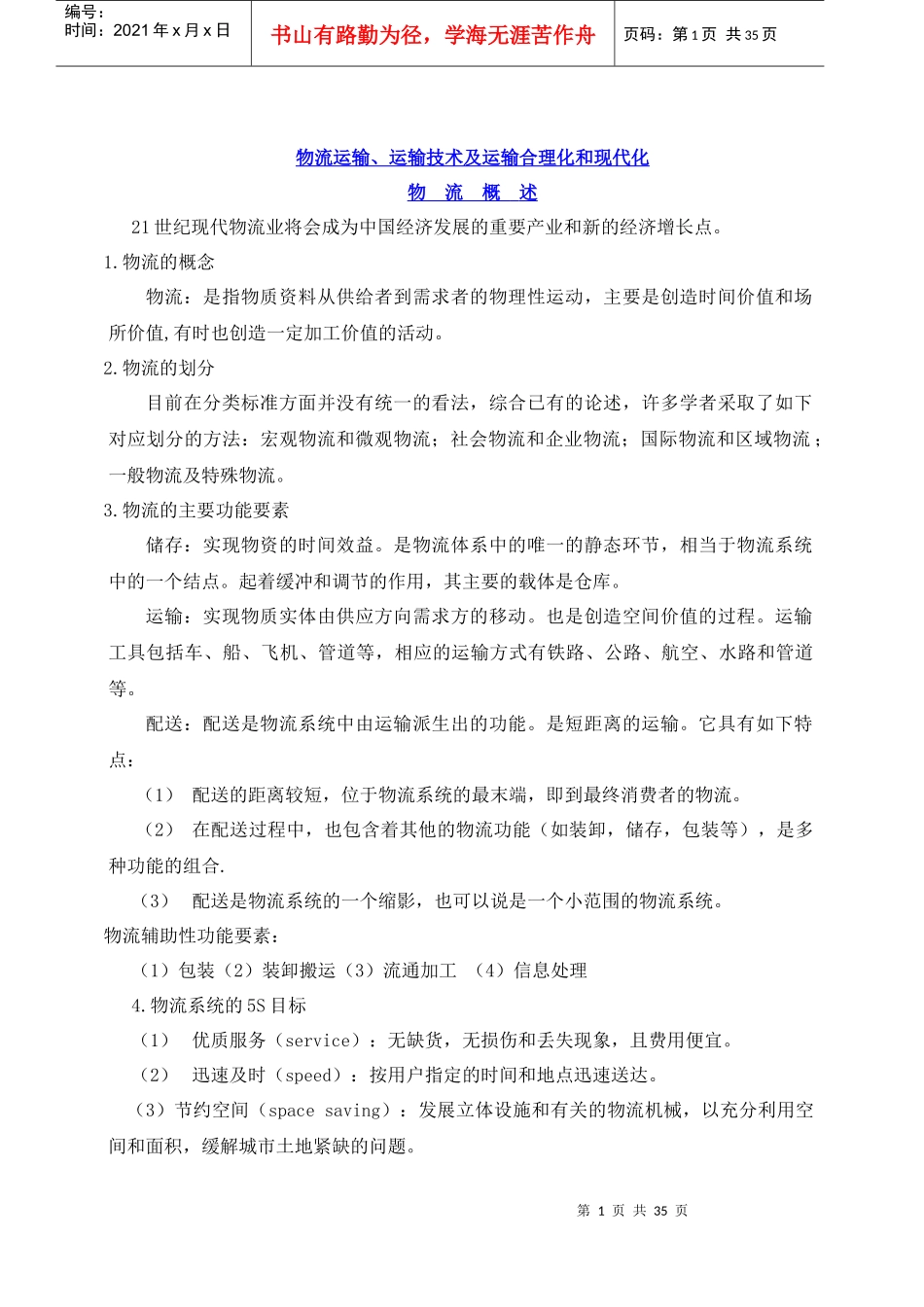 物流运输、运输技术及运输合理化和现代化_第1页