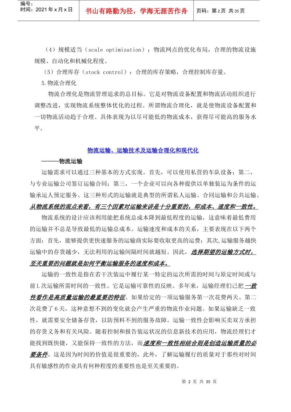 物流运输、运输技术及运输合理化和现代化_第2页