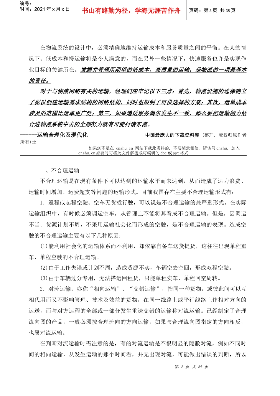 物流运输、运输技术及运输合理化和现代化_第3页