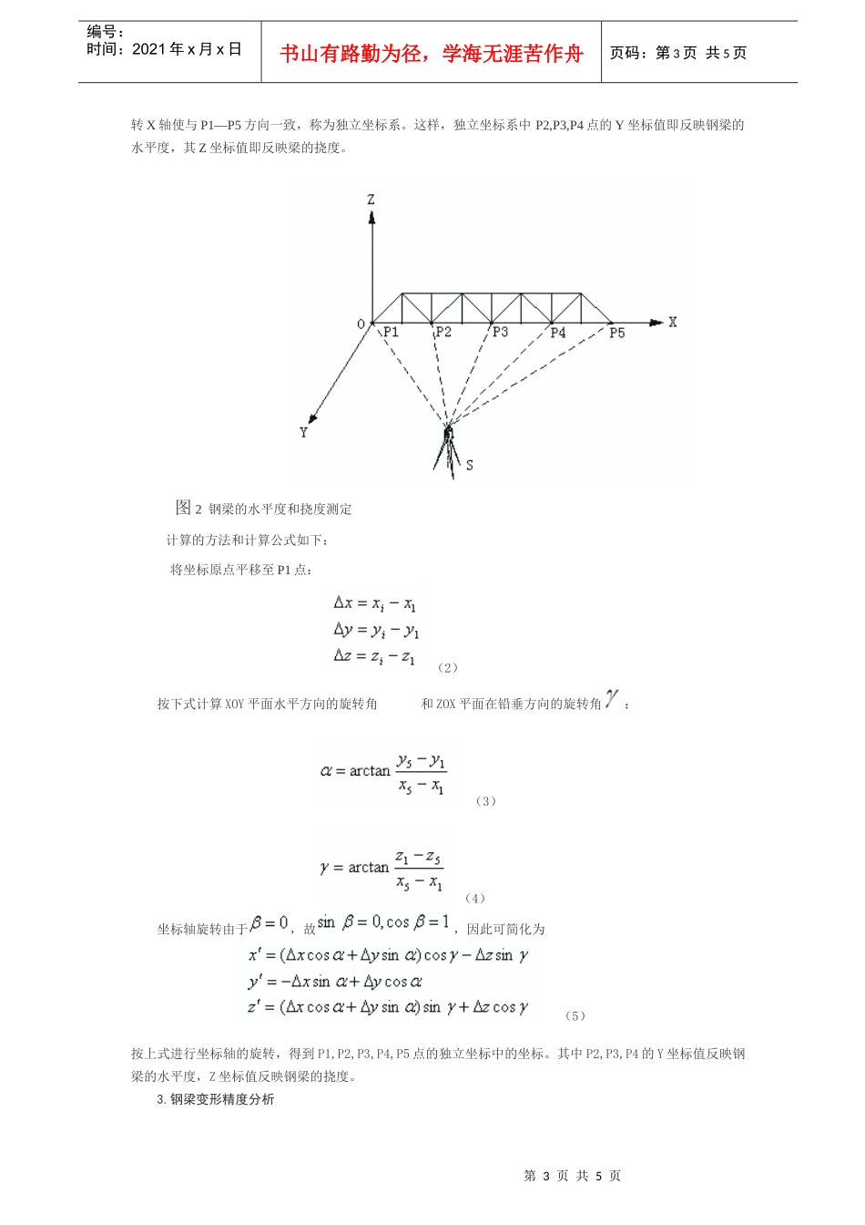 无协作目标电子全站仪在钢梁变形监测中的应用_第3页