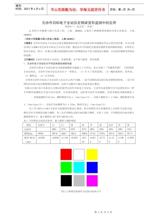 无协作目标电子全站仪在钢梁变形监测中的应用