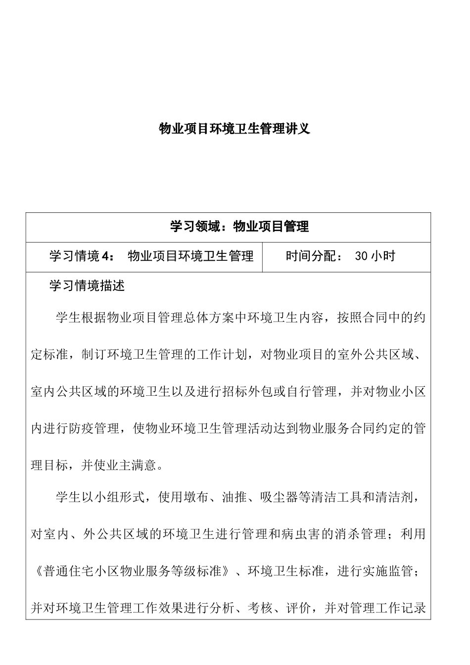 物业项目环境卫生管理讲义_第1页