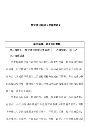物业项目环境卫生管理讲义