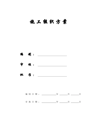 某框架结构工程施工组织方案(doc 72页)