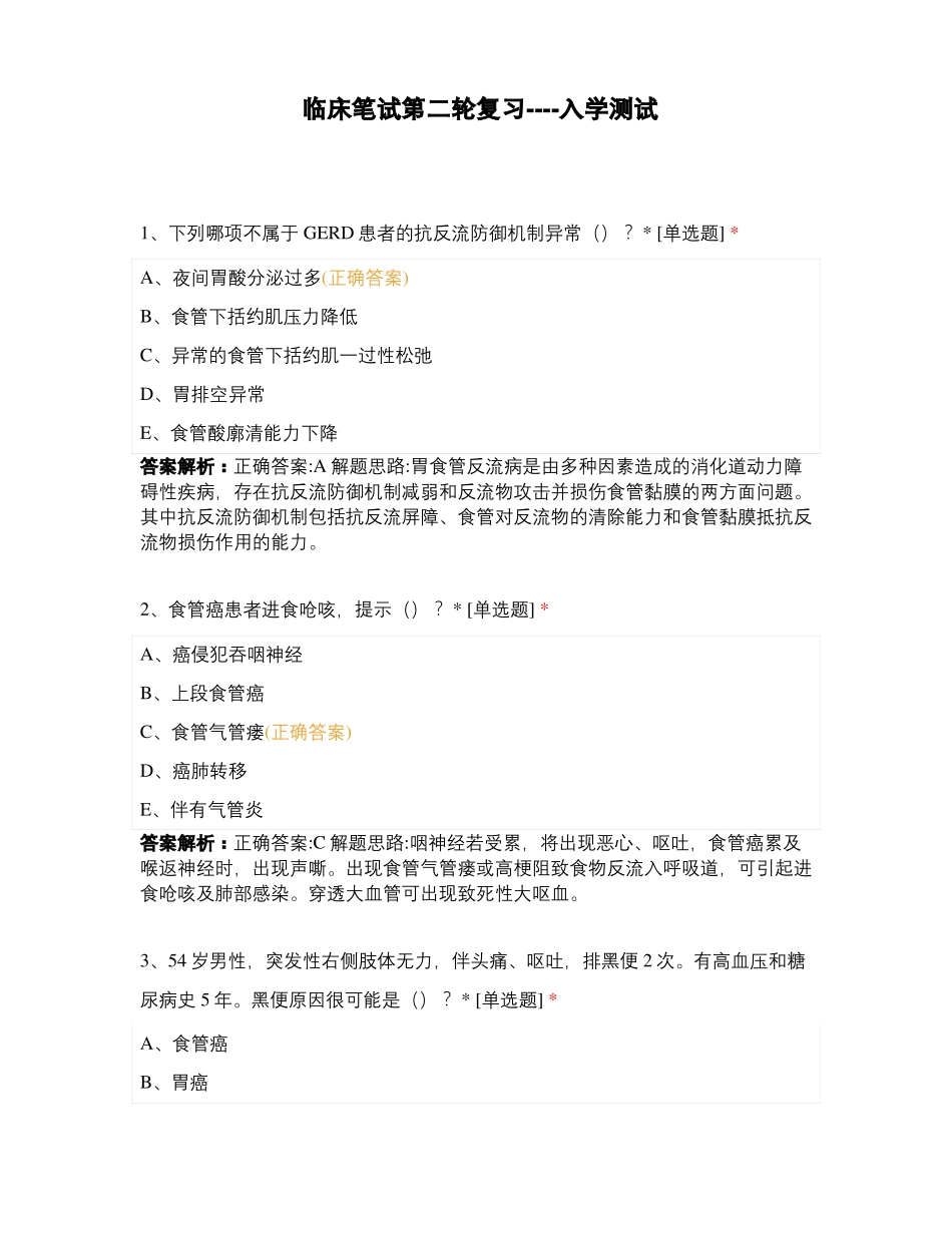 临床笔试第二轮复习----入学测试_第1页