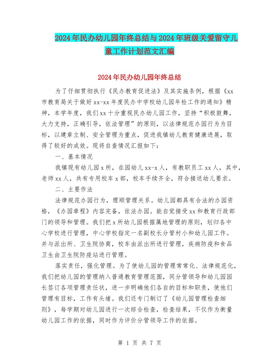 2024年民办幼儿园年终总结与2024年班级关爱留守儿童工作计划范文汇编_第1页