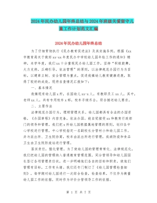 2024年民办幼儿园年终总结与2024年班级关爱留守儿童工作计划范文汇编