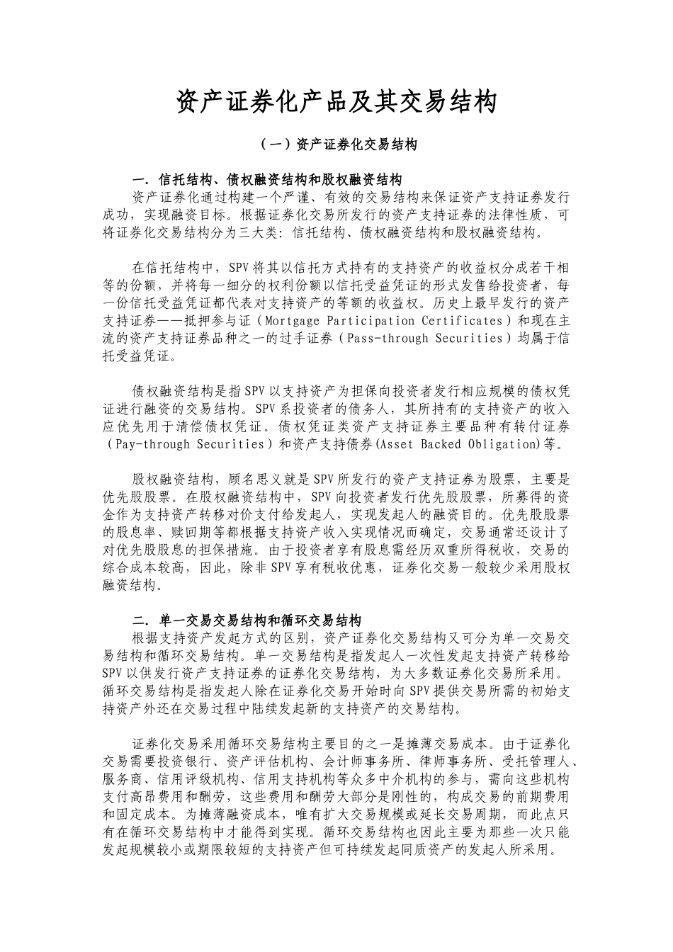 资产证券化产品及交易结构模式( 13)_第1页