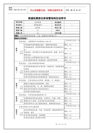 某啤酒企业渠道拓展部仓库保管岗岗位说明书