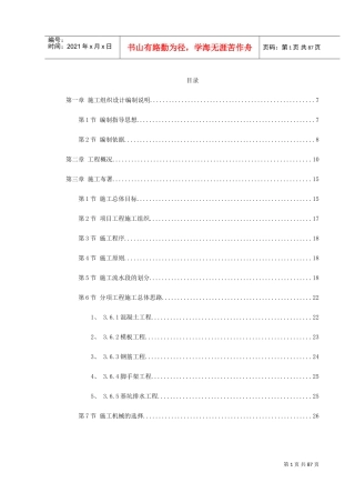 某市某污水处理厂工程施工组织设计(DOC89页)
