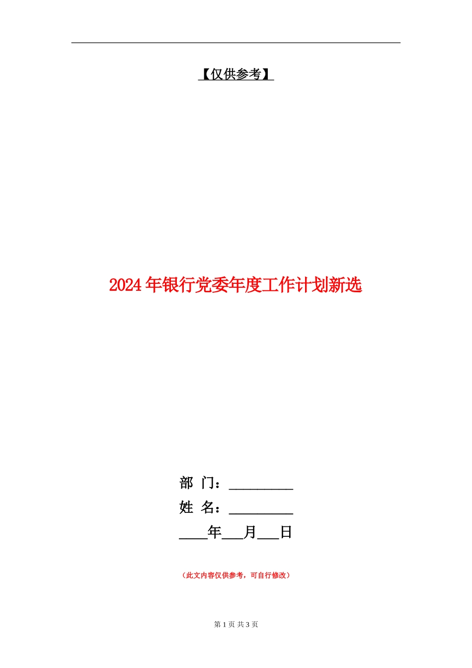 2024年银行党委年度工作计划新选_第1页