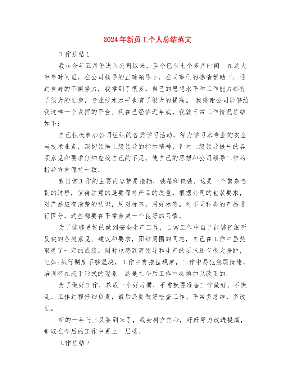 2024年新员工个人总结范文与2024年新员工个人总结范文1汇编_第3页