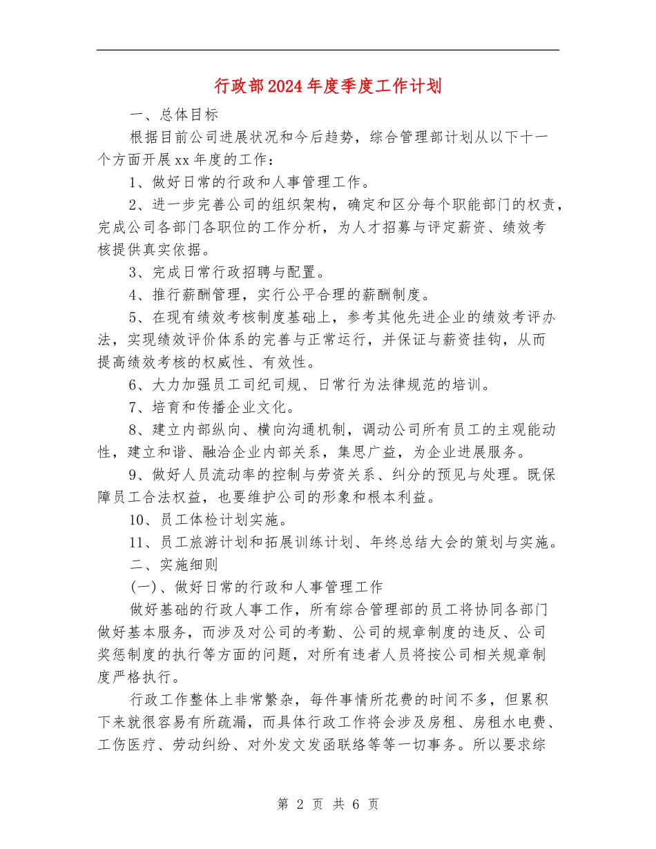 行政部2024年度季度工作计划_第2页