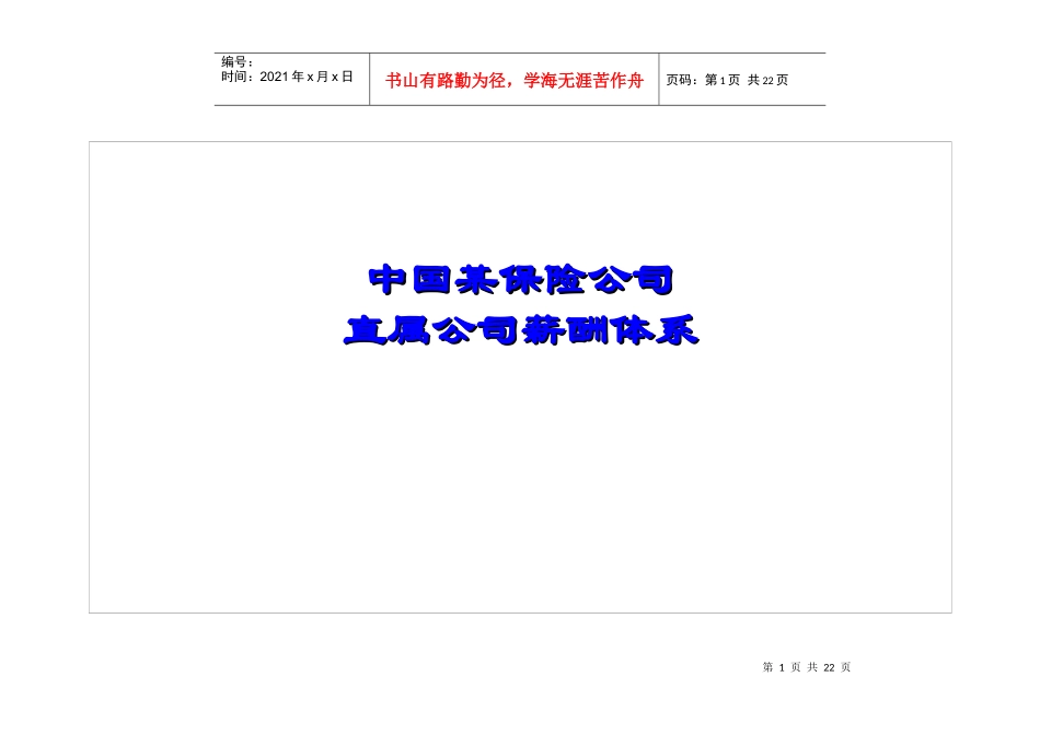 某保险公司薪酬管理体系_第1页