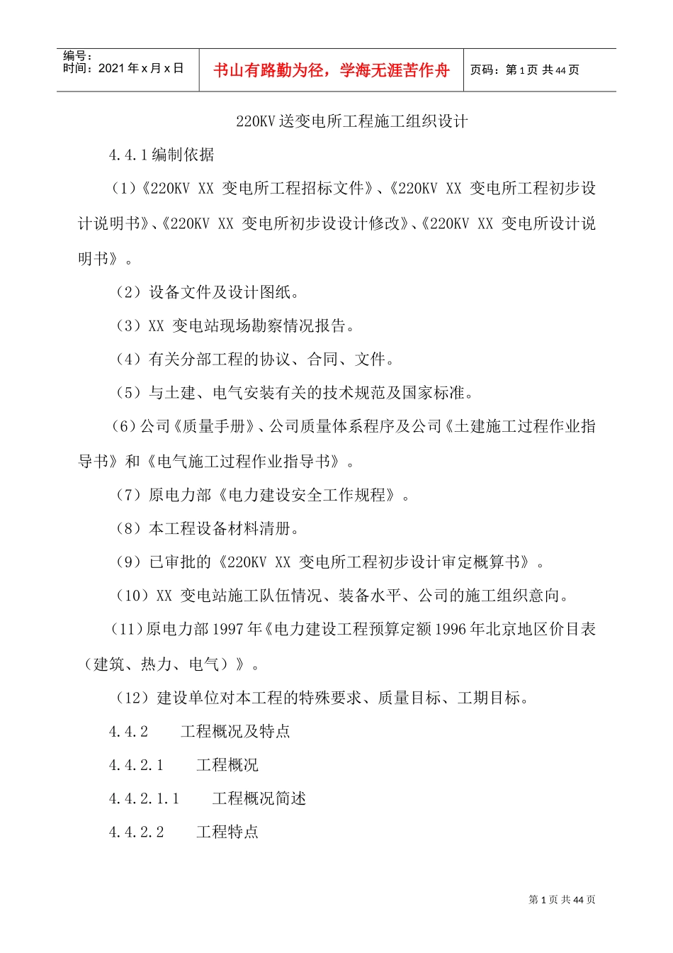 某220kv送变电所工程施工组织设计(DOC47页)_第1页