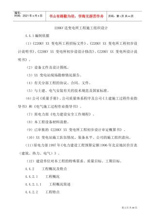 某220kv送变电所工程施工组织设计(DOC47页)