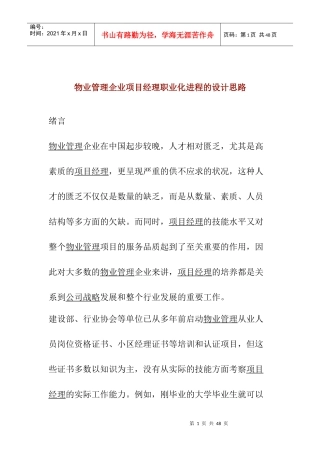 物业管理企业项目经理职业化进程的设计思路