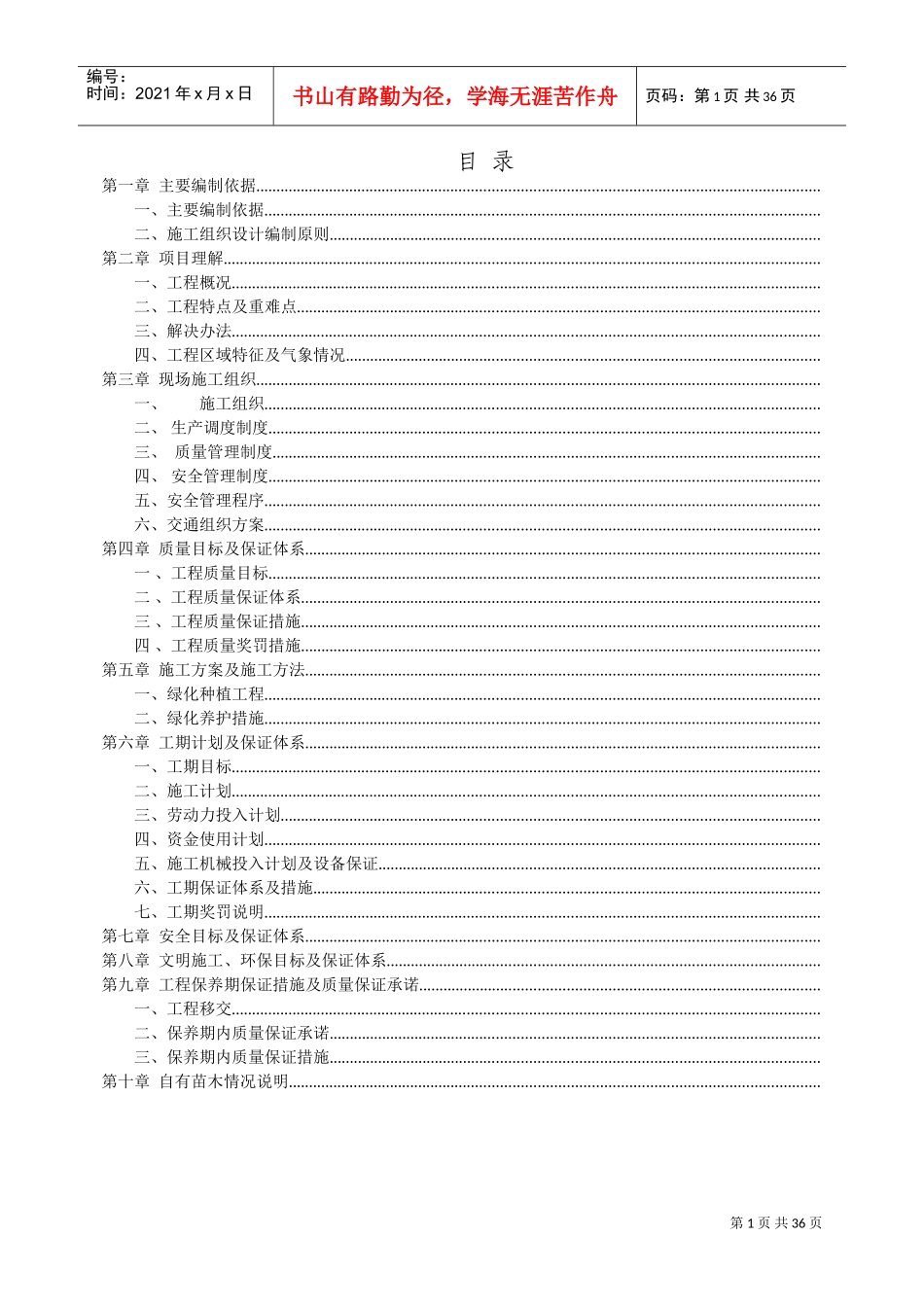 某道路立交段改造项目绿化工程施工组织设计方案(DOC52页)_第1页