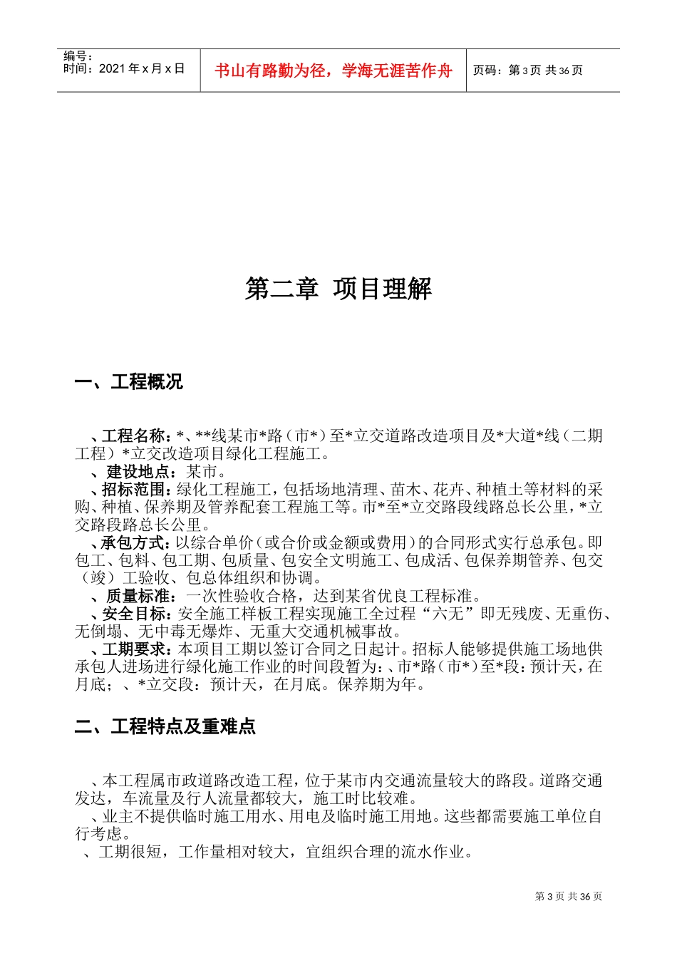 某道路立交段改造项目绿化工程施工组织设计方案(DOC52页)_第3页