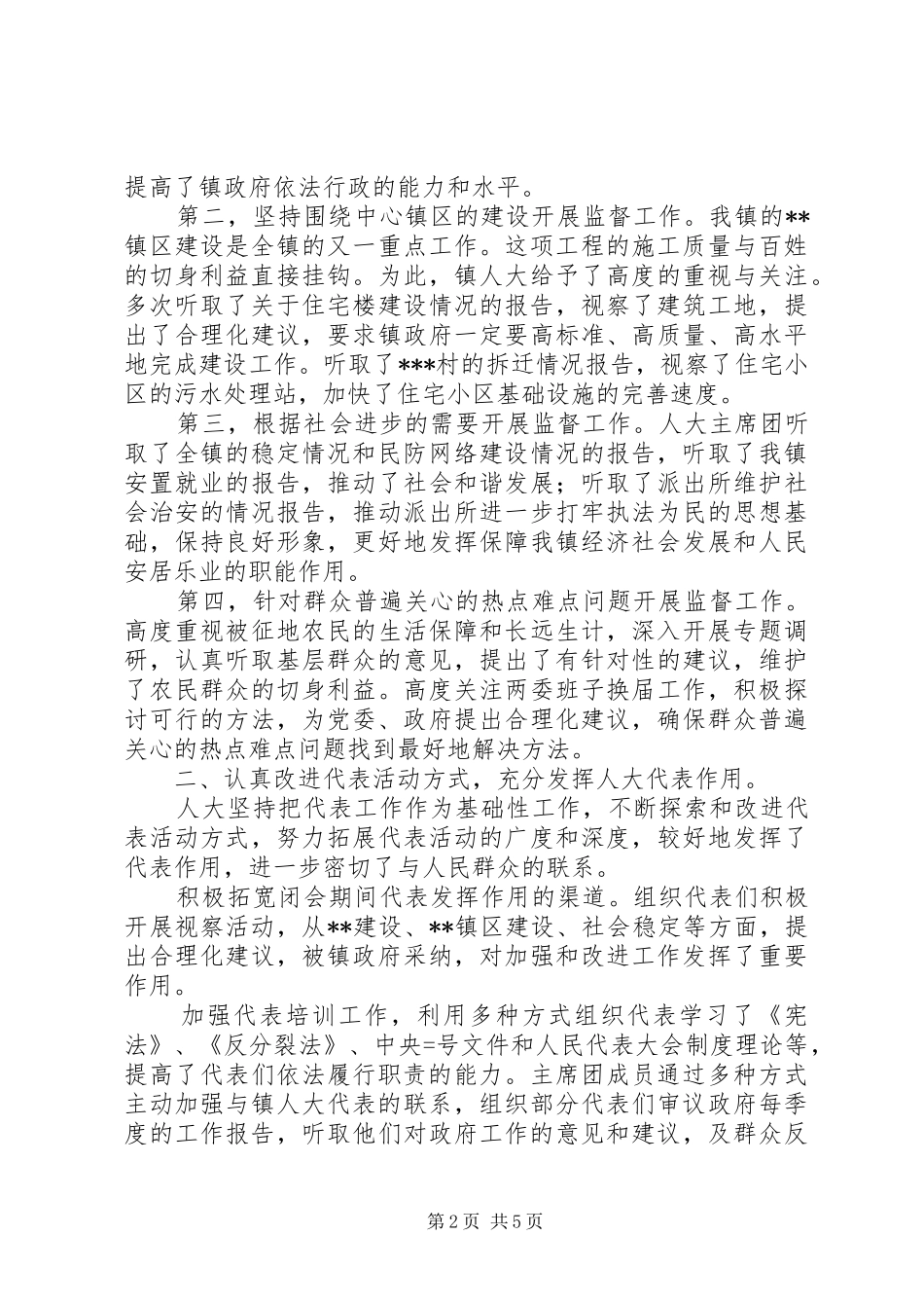 某年度镇人大主席团工作报告_第2页