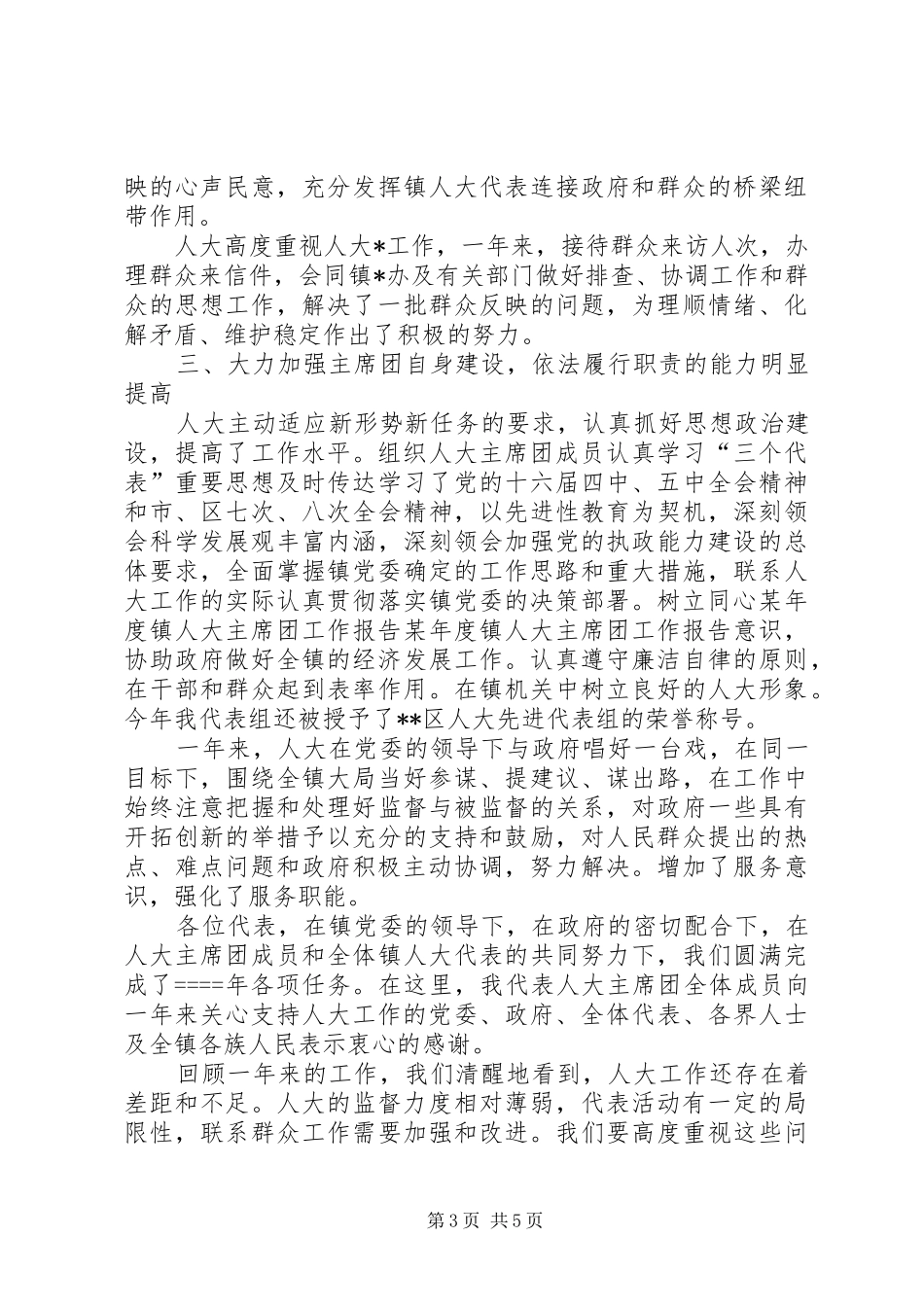 某年度镇人大主席团工作报告_第3页