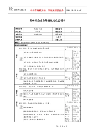 某啤酒企业市场资讯岗位说明书