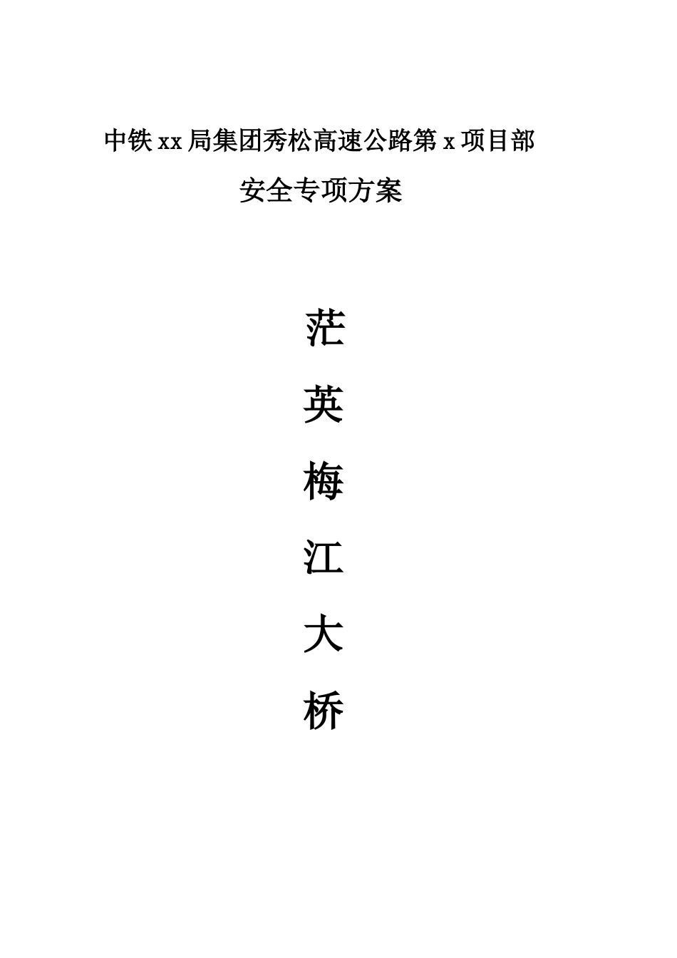 桥梁施工安全专项方案_第1页