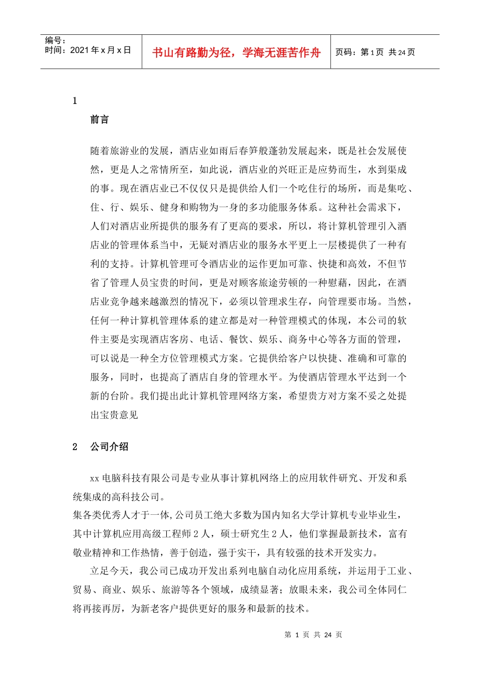 某星级国际酒店管理系统方案_第1页