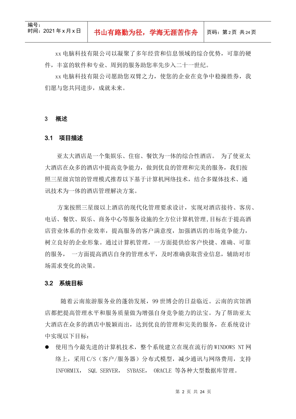 某星级国际酒店管理系统方案_第2页