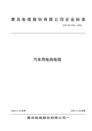 汽车用电线电缆