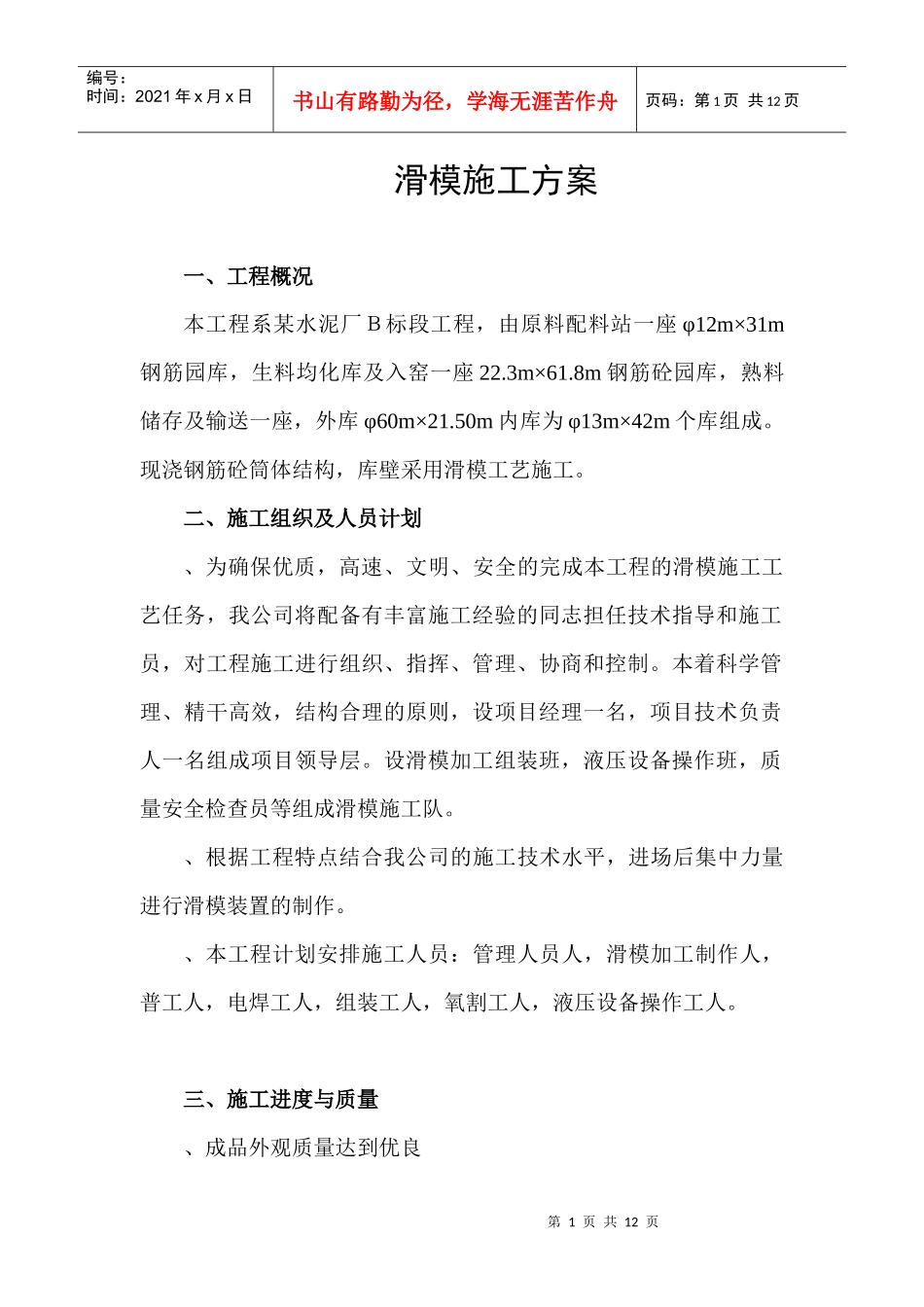 某水泥厂Ｂ标段工程滑膜施工组织设计方案_第1页