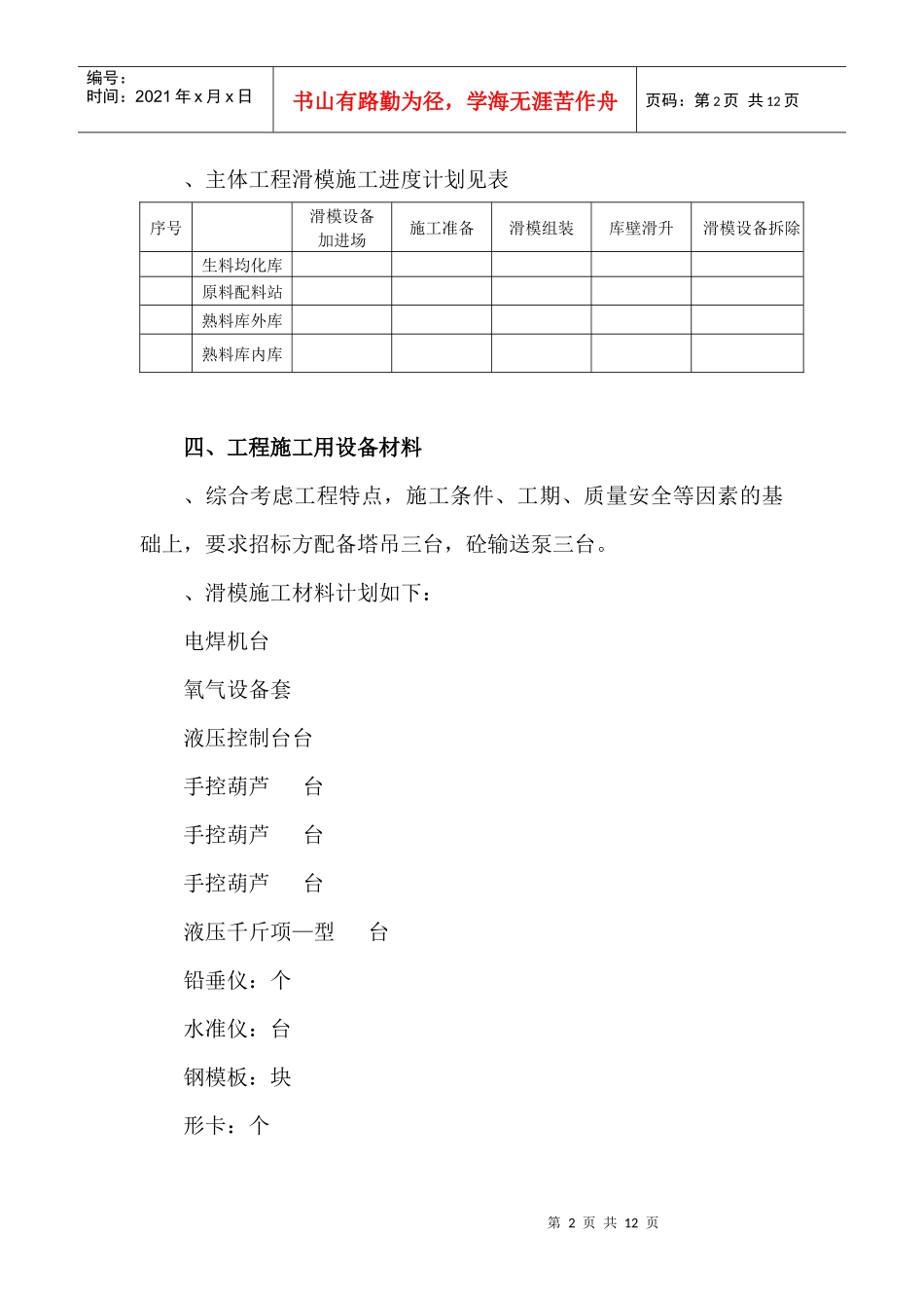 某水泥厂Ｂ标段工程滑膜施工组织设计方案_第2页