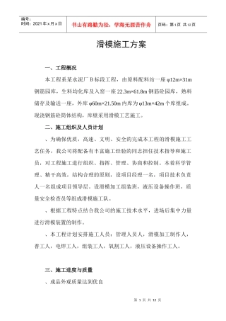 某水泥厂Ｂ标段工程滑膜施工组织设计方案