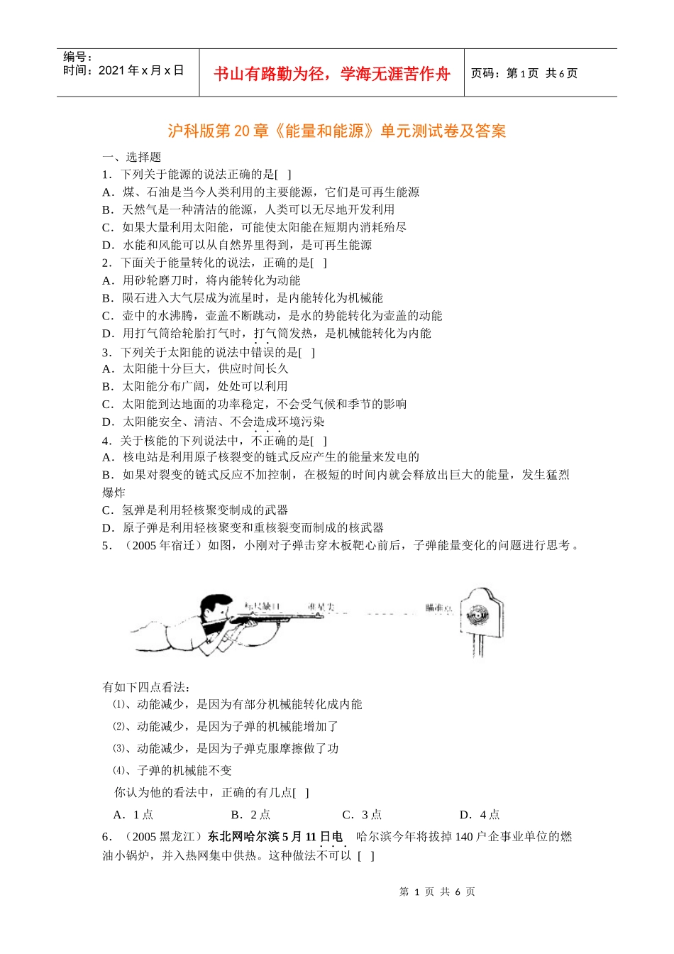 沪科版第20章《能量和能源》单元测试卷及答案_第1页