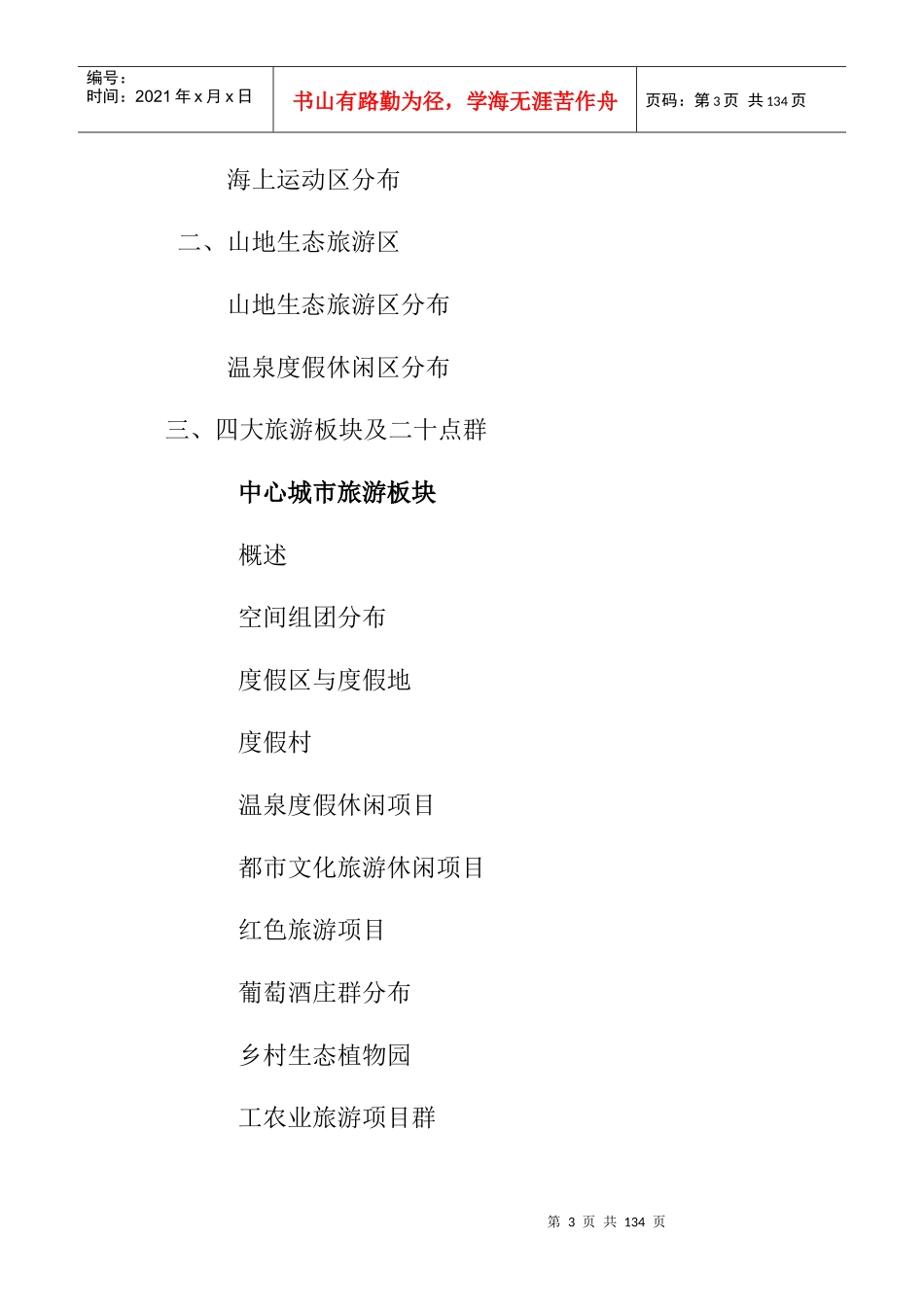 烟台市旅游产业发展十一五规划--langeryjf_第3页
