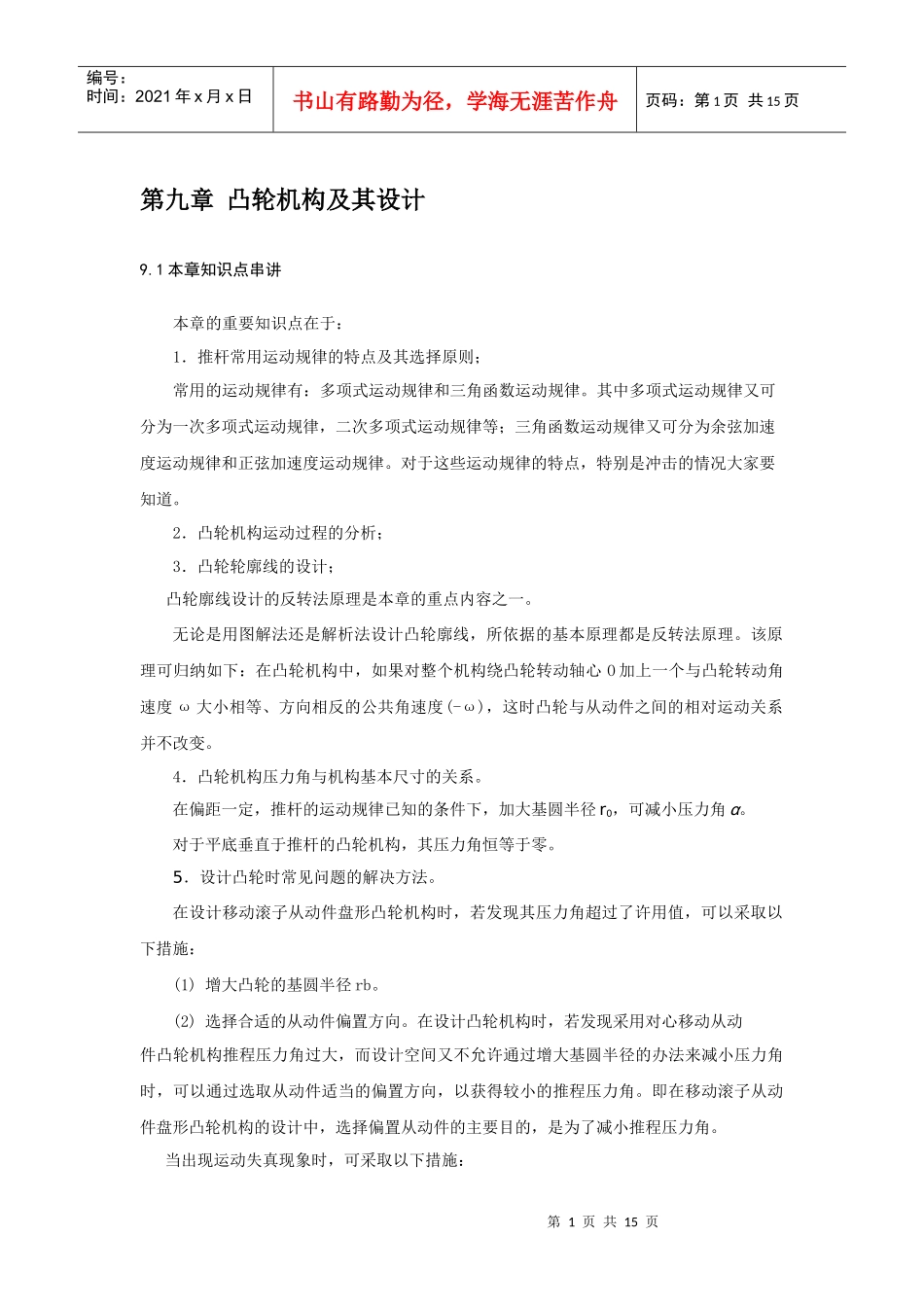 机械原理考研讲义八(凸轮机构及其设计)_第1页