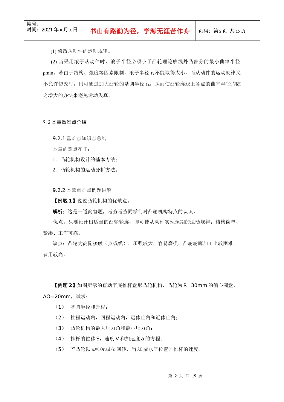 机械原理考研讲义八(凸轮机构及其设计)_第2页