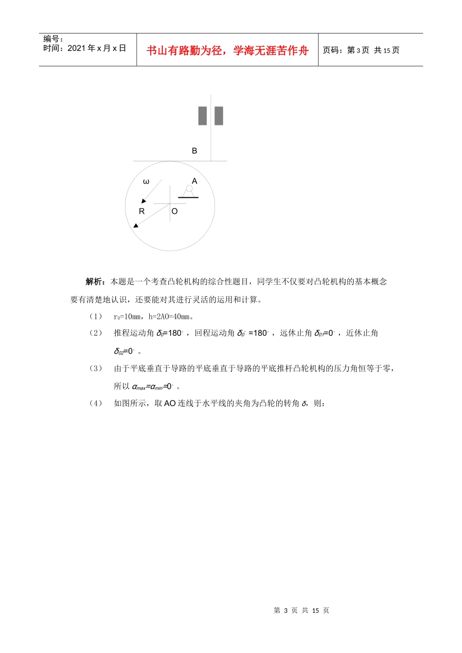 机械原理考研讲义八(凸轮机构及其设计)_第3页