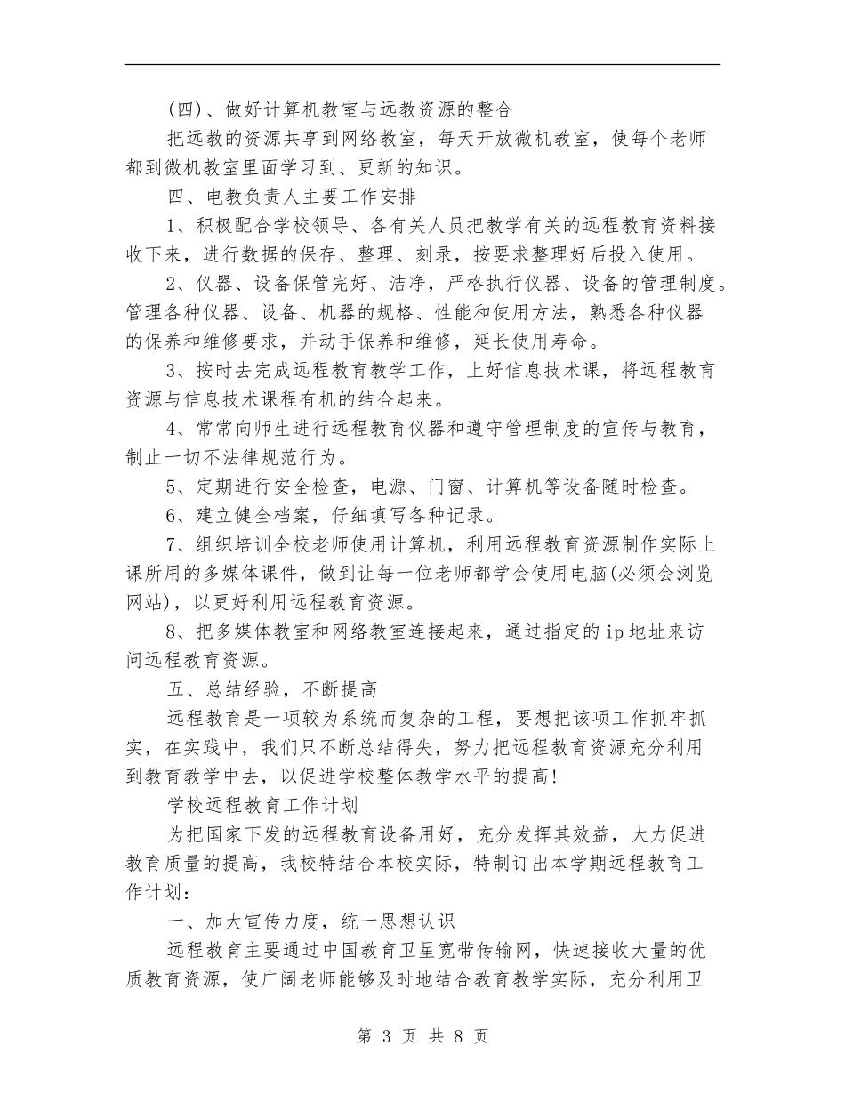 学校远程教育工作计划3篇_第3页