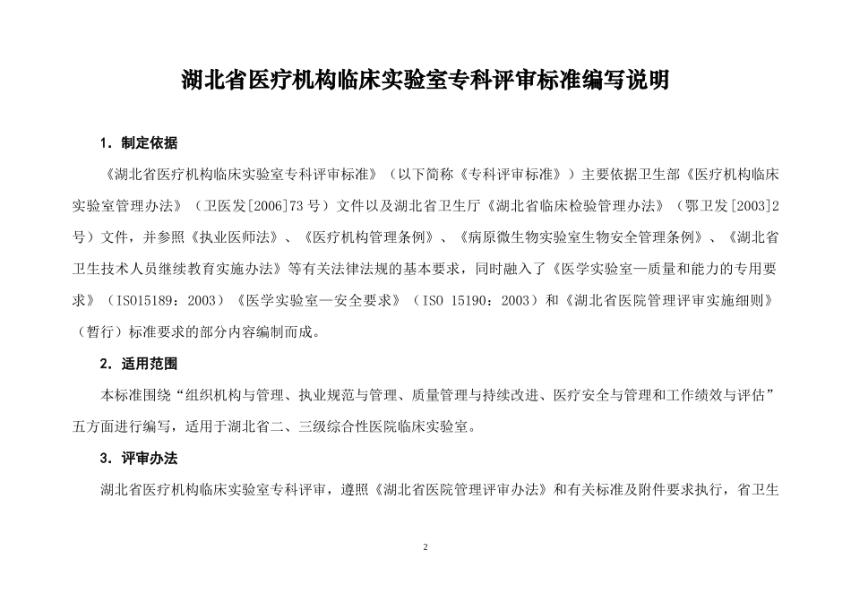 湖北省医疗机构临床实验室专科评审标准_第2页