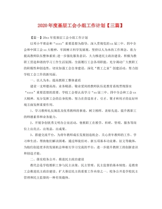 2020年度基层工会小组工作计划【三篇】 