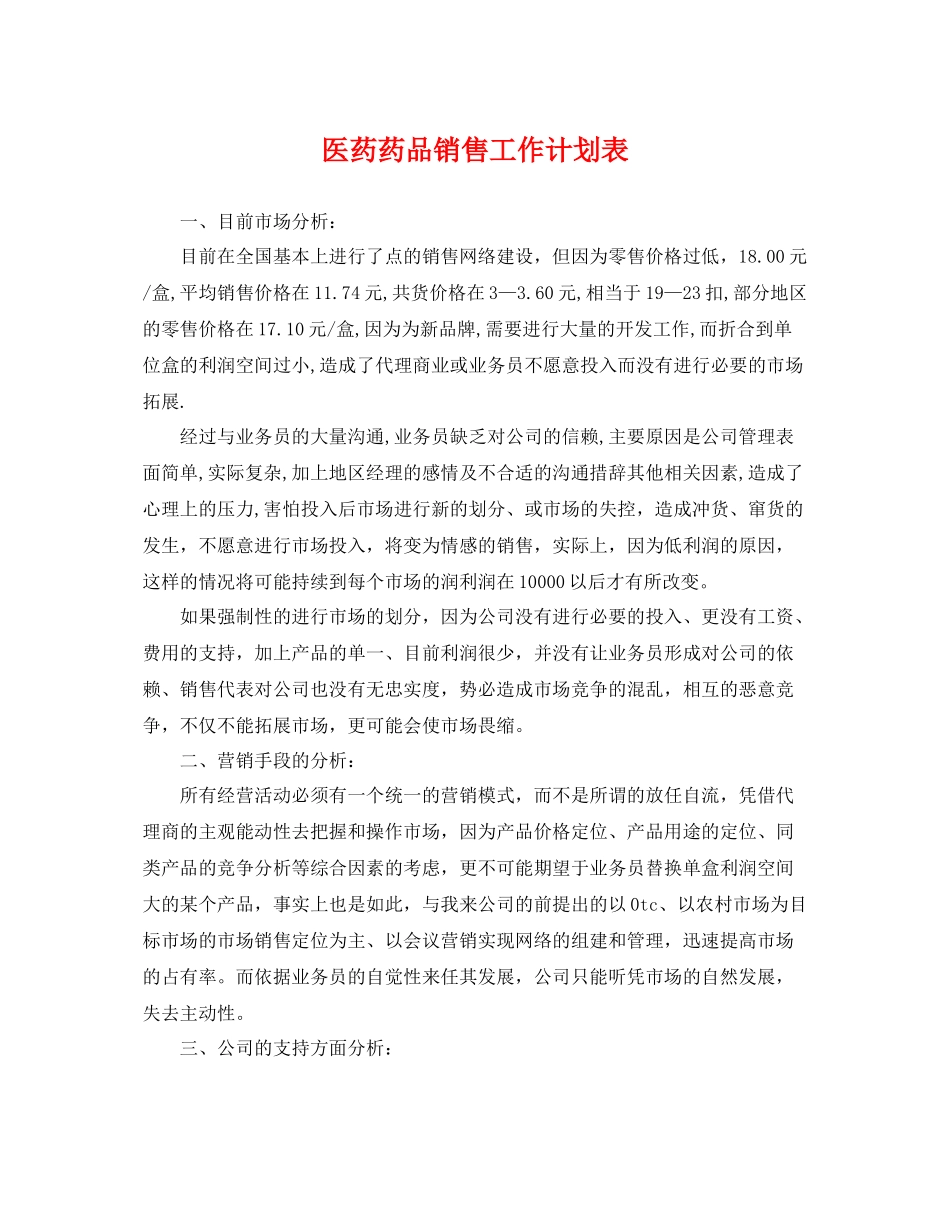 医药药品销售工作计划表 _第1页