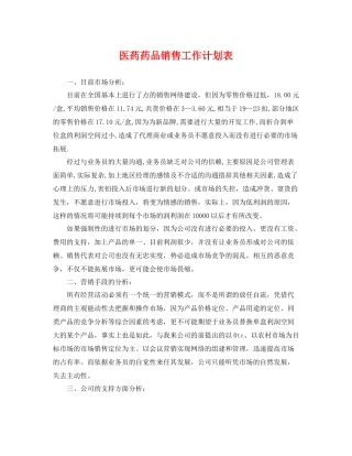 医药药品销售工作计划表 