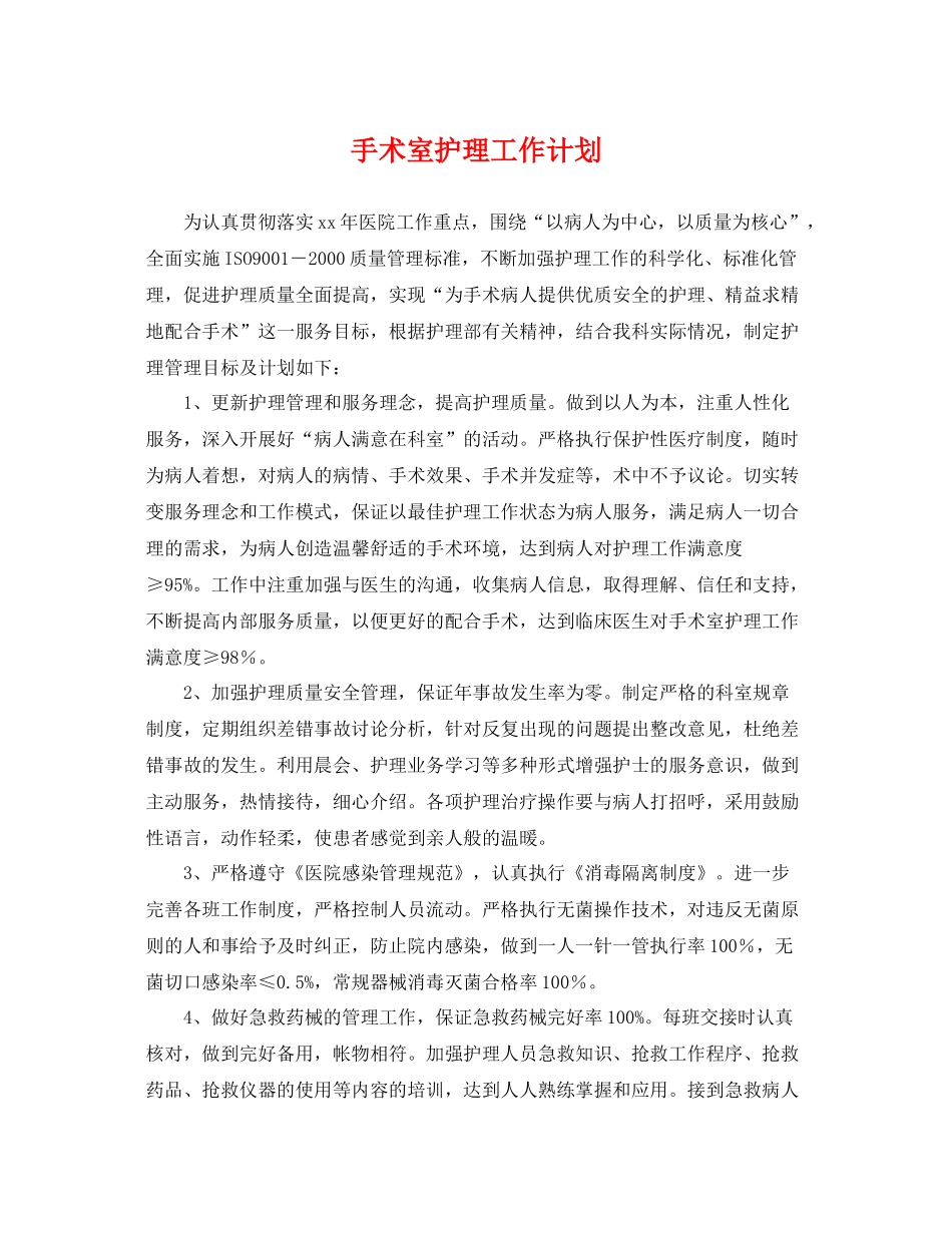 手术室护理工作计划 _第1页