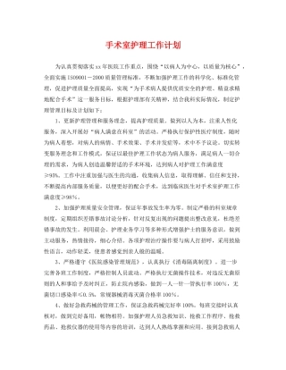 手术室护理工作计划 