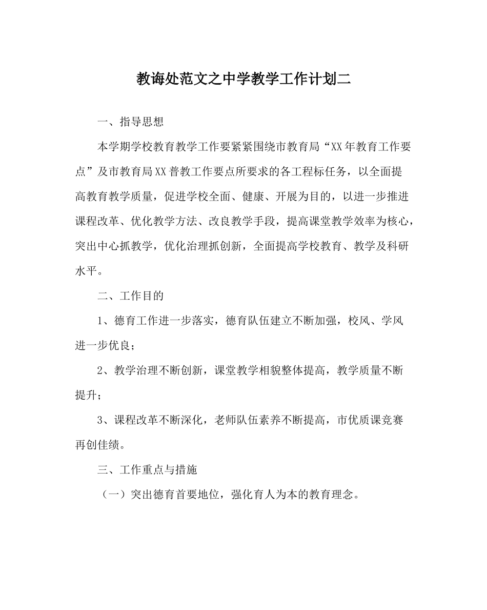 教导处范文教学工作计划二2_第1页