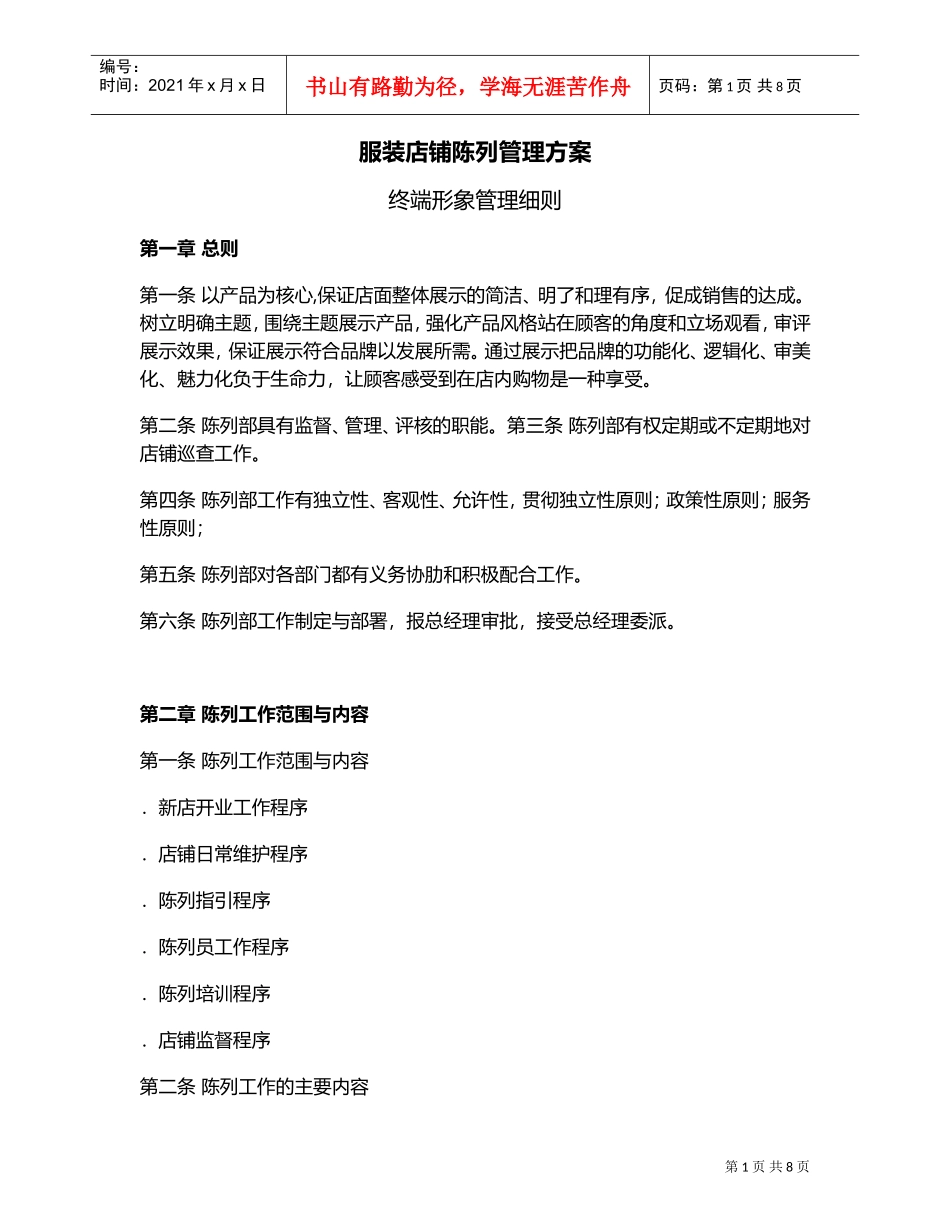 服装店铺陈列管理方案(DOC8页)_第1页