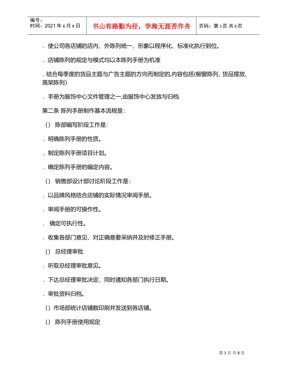 服装店铺陈列管理方案(DOC8页)_第3页